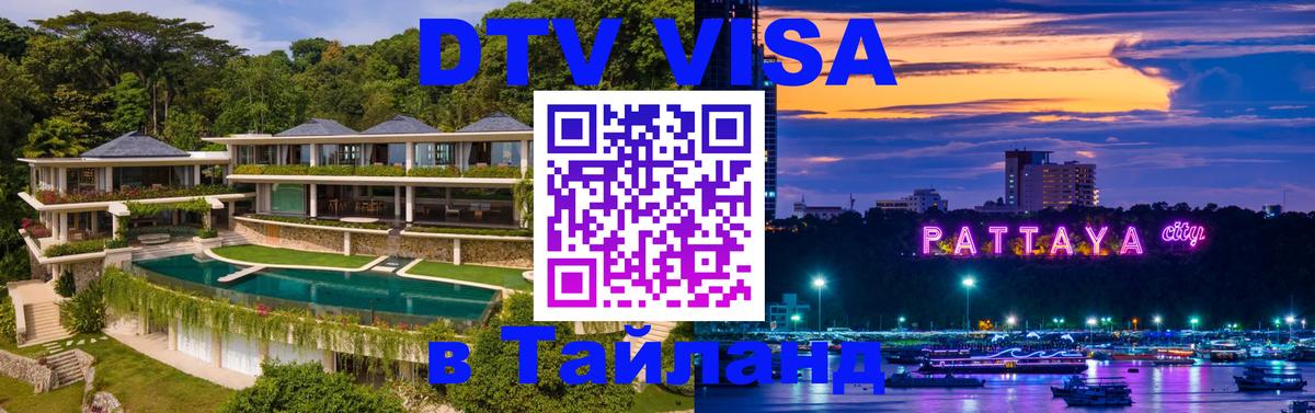 VISA в Тайланд для удалёнщиков Красноярск 