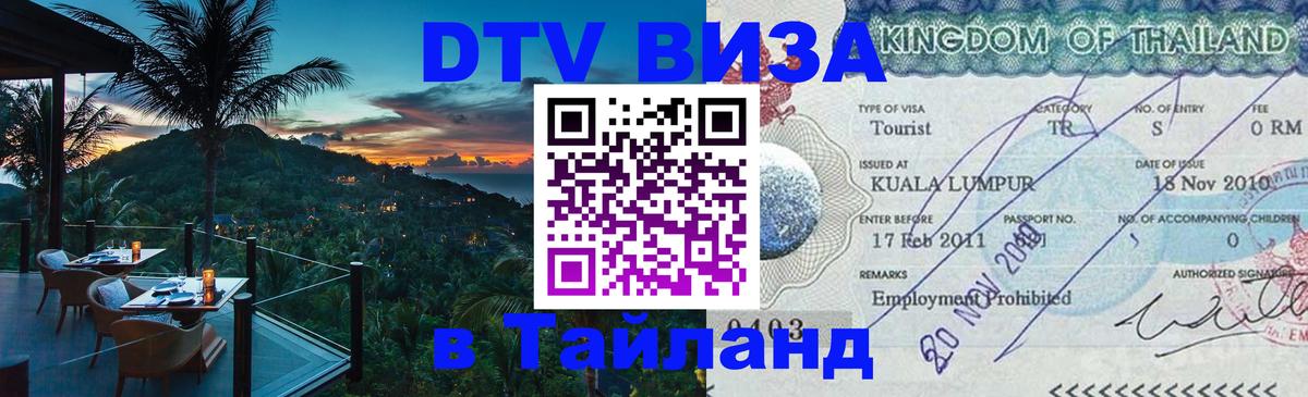 Visa в Таиланд 